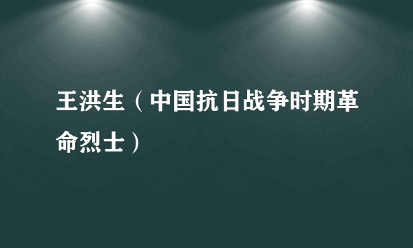 王洪生（中国抗日战争时期革命烈士）
