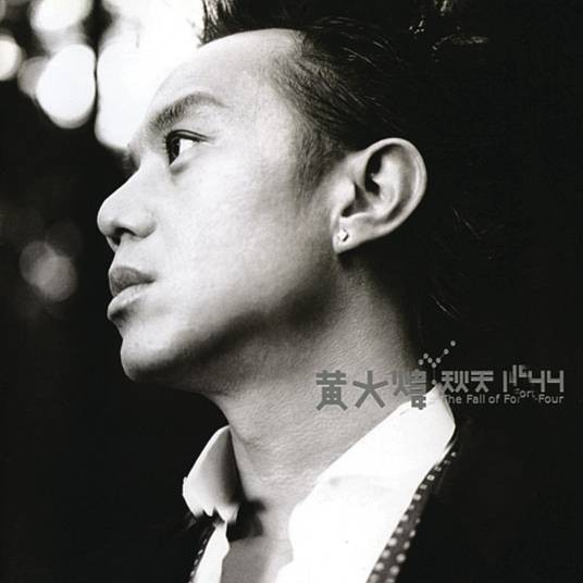 秋天1944（2000年黄大炜演唱的歌曲）