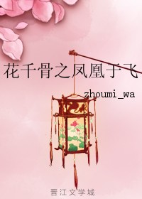花千骨之凤凰于飞