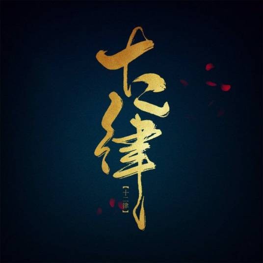 凯旋（《凯旋》动画片《枪灵计划》片尾曲）