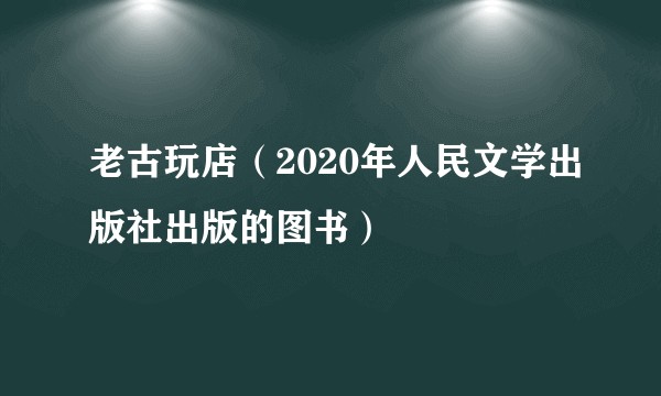 老古玩店（2020年人民文学出版社出版的图书）