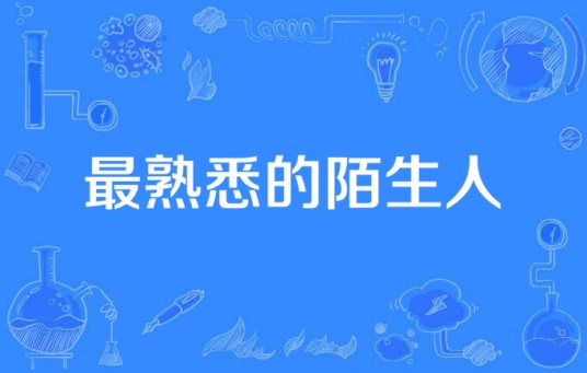 最熟悉的陌生人(2016年毓秀文化出品的电视剧)