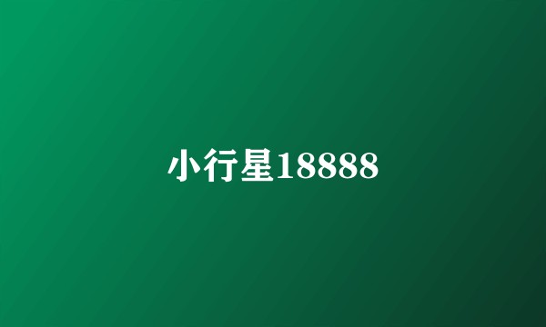 小行星18888