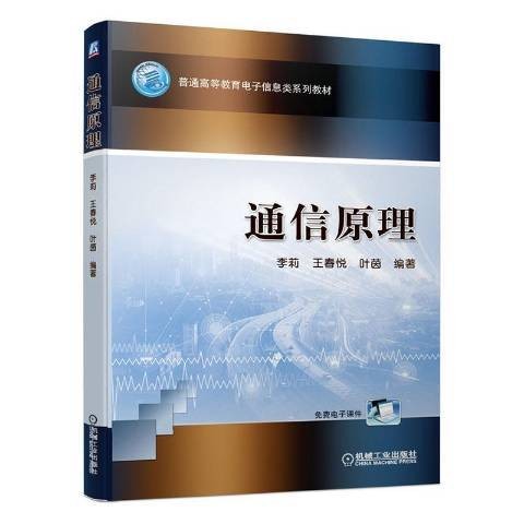 通信原理（2020年机械工业出版社出版的图书）