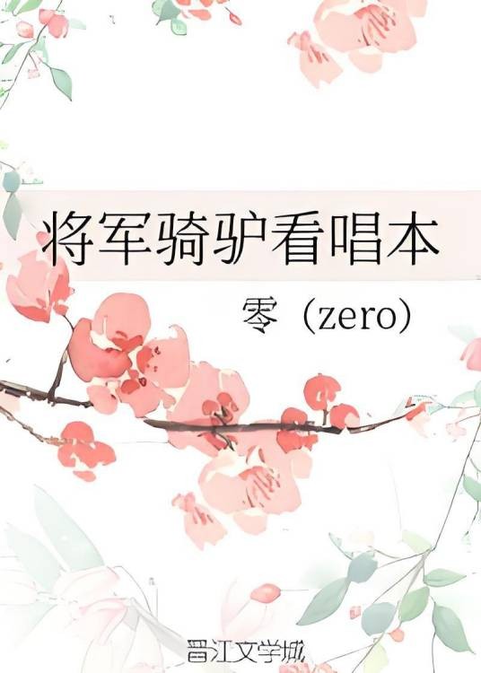 将军骑驴看唱本