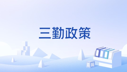 三勤政策