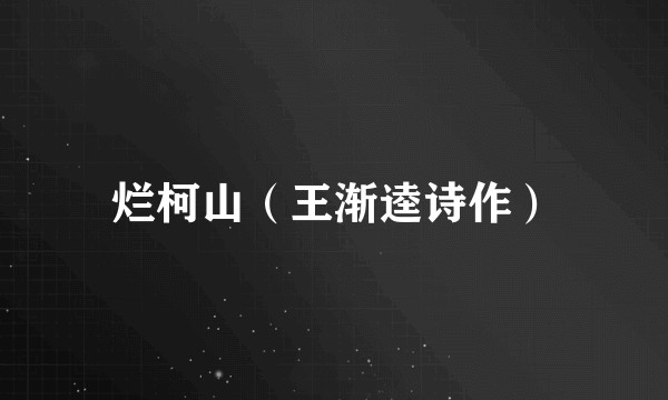 烂柯山（王渐逵诗作）
