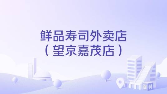 鲜品寿司外卖店（望京嘉茂店）
