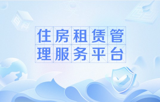 住房租赁管理服务平台