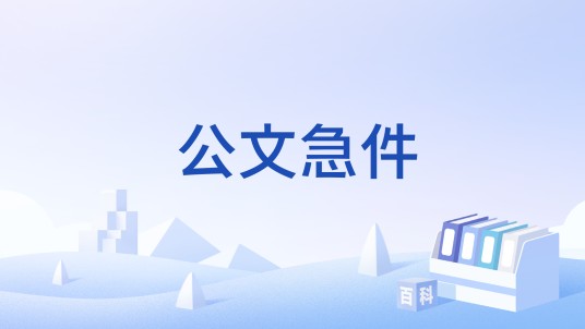 公文急件