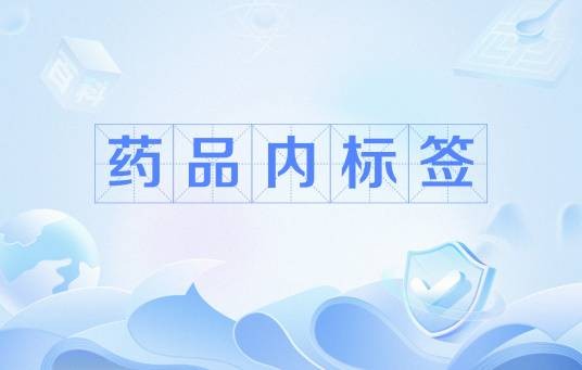 药品内标签