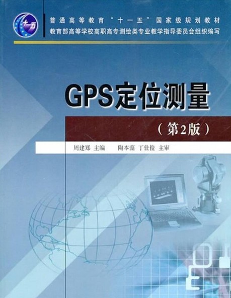GPS定位测量（2005年黄河水利出版社出版的图书）