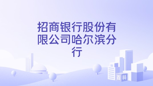 招商银行股份有限公司哈尔滨分行