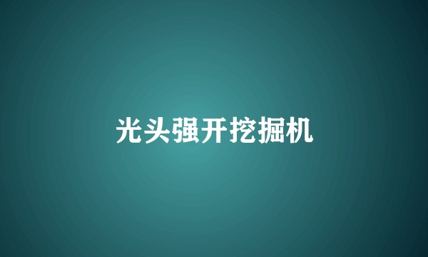 光头强开挖掘机