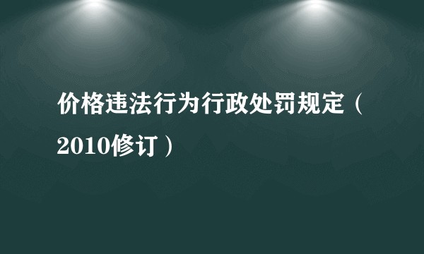 价格违法行为行政处罚规定（2010修订）