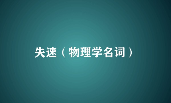 失速（物理学名词）
