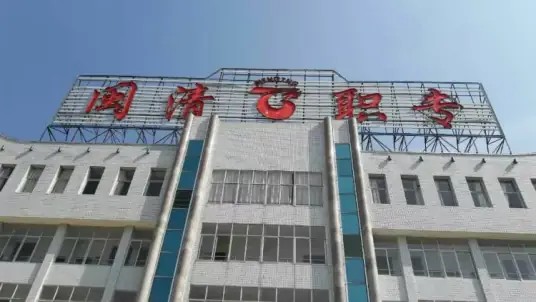 闽清职业中专学校