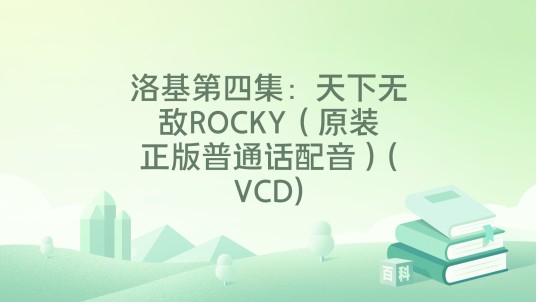 洛基第四集：天下无敌ROCKY（原装正版普通话配音）(VCD)