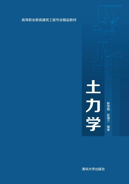 土力学（2013年清华大学出版社出版的图书）