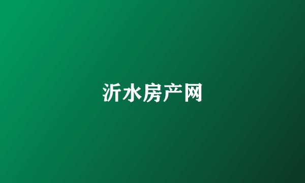 沂水房产网