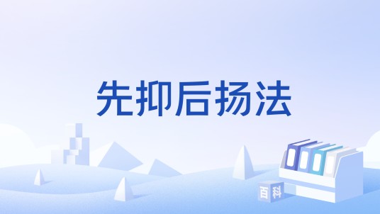 先抑后扬法