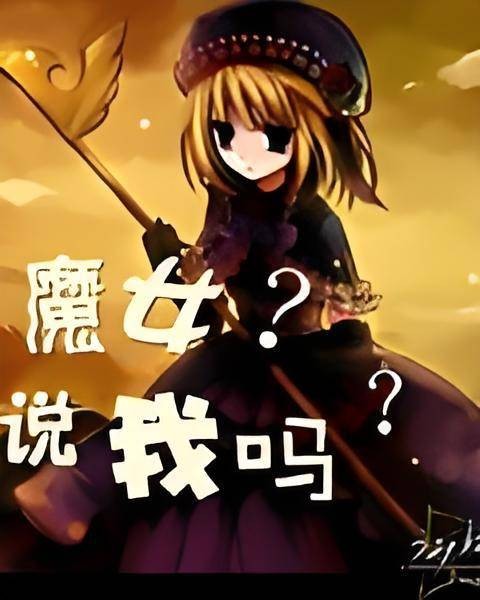 魔女有什么不可以