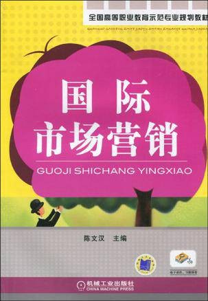 国际市场营销(2010年机械工业出版社出版的图书)