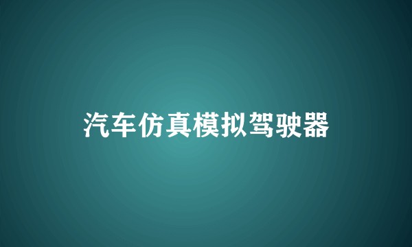 汽车仿真模拟驾驶器