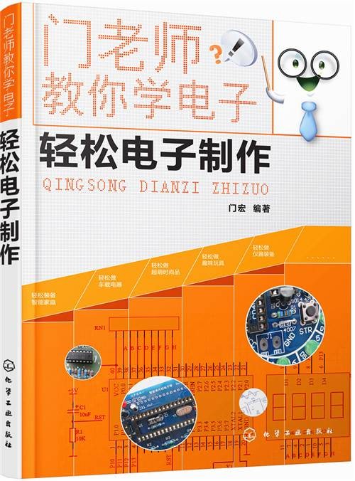 门老师教你学电子--轻松电子制作