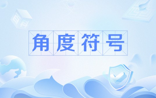 角度符号