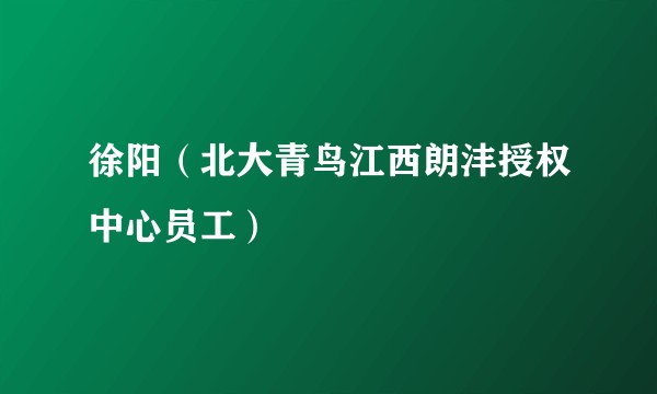 徐阳（北大青鸟江西朗沣授权中心员工）