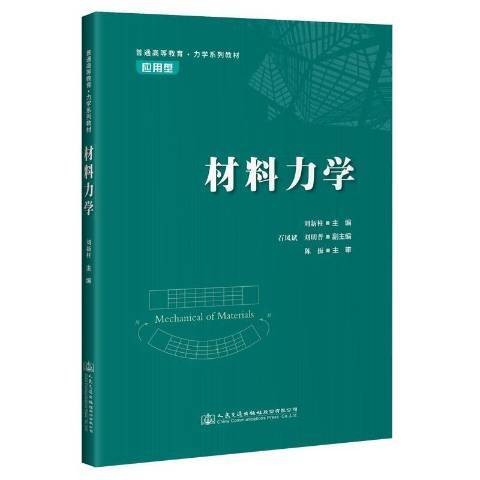 材料力学（2021年人民交通出版社股份有限公司出版的图书）