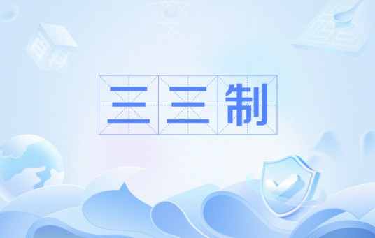 三三制（军队的建制）