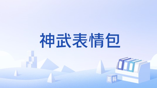 神武表情包