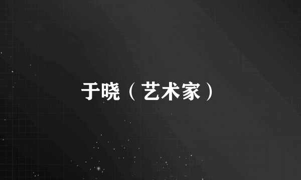 于晓（艺术家）