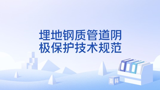 埋地钢质管道阴极保护技术规范(中国国家标准)