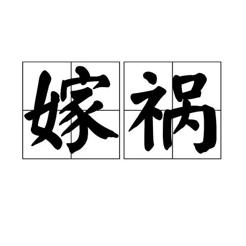 嫁祸(汉语词语)