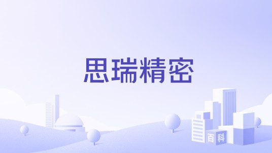 思瑞精密