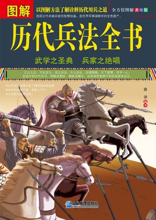 图解历代兵法全书