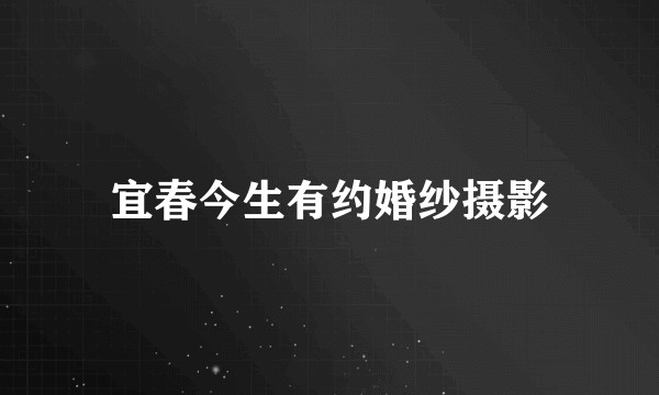 宜春今生有约婚纱摄影