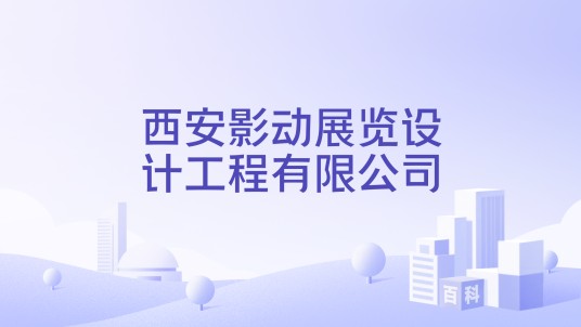西安影动展览设计工程有限公司