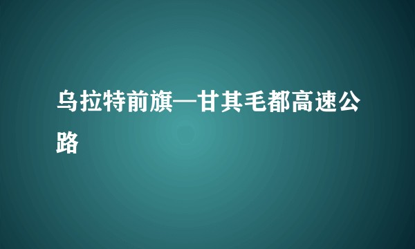 乌拉特前旗—甘其毛都高速公路