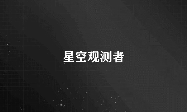星空观测者