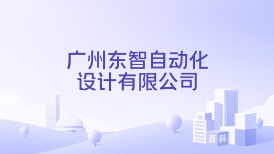 广州东智自动化设计有限公司