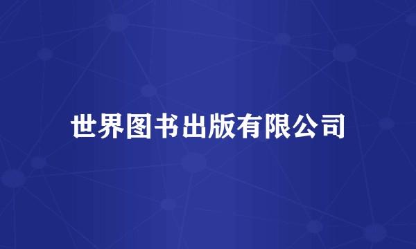 世界图书出版有限公司