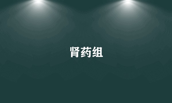 肾药组