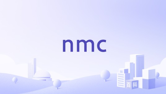 nmc（网络管理中心）