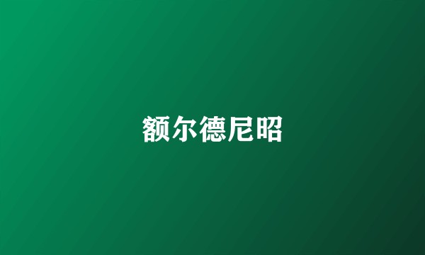 额尔德尼昭