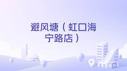 避风塘（虹口海宁路店）