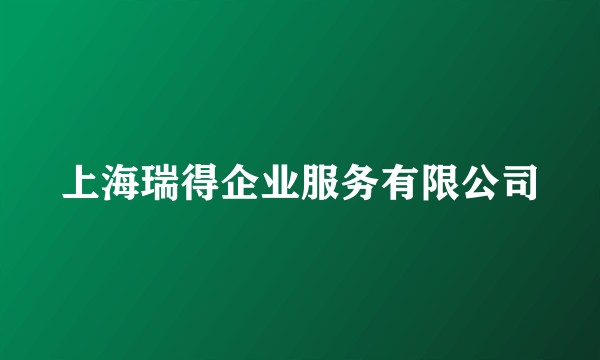 上海瑞得企业服务有限公司